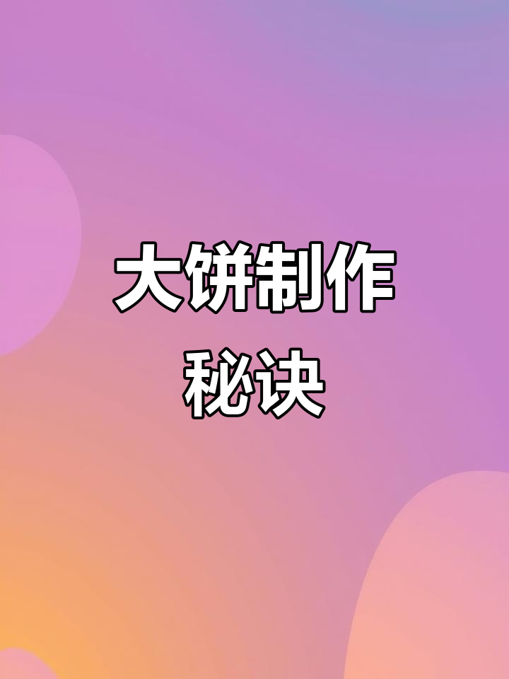 天津大饼,高筋面粉与温水混合,醒面1小时后烤制