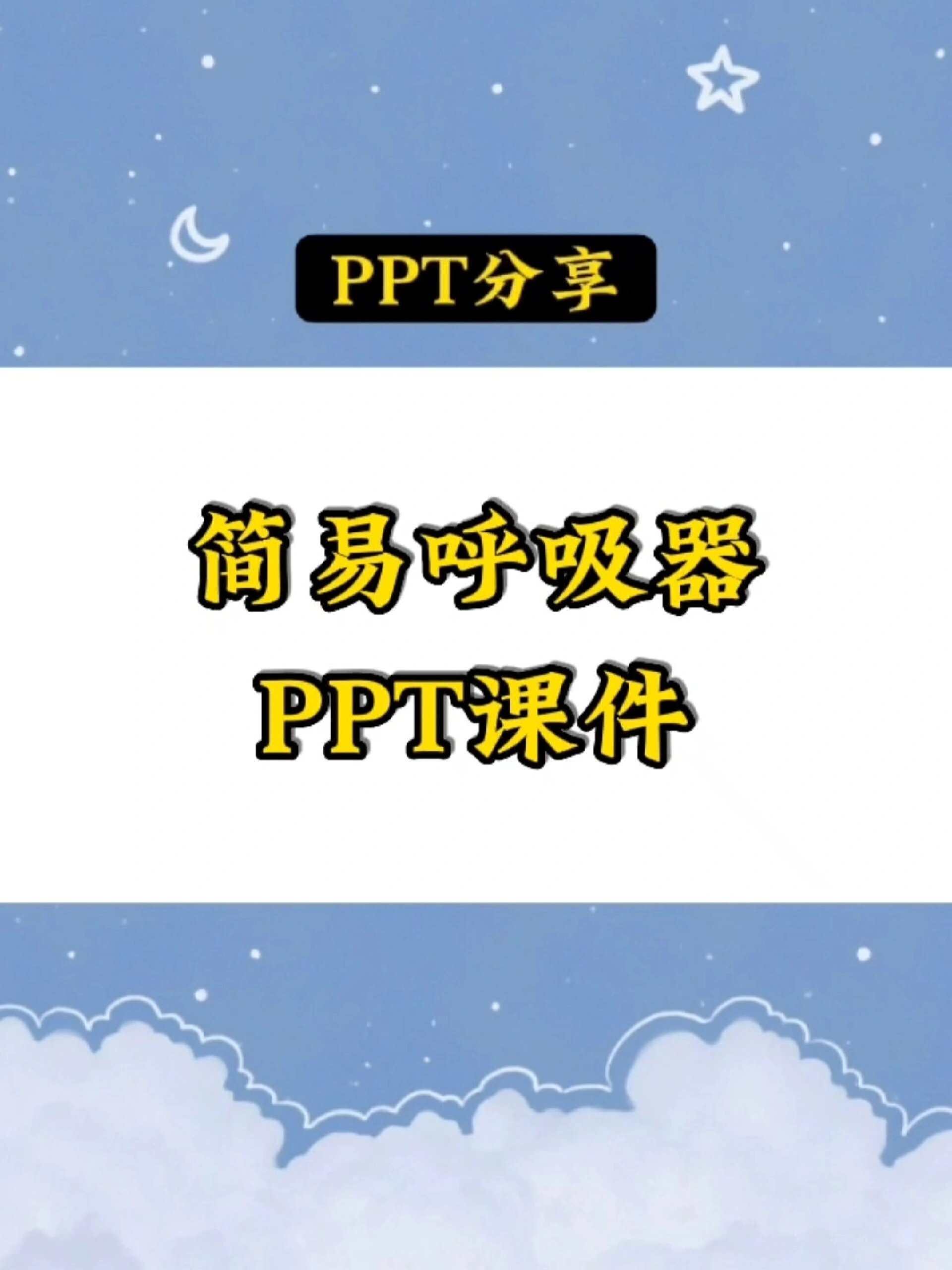 简易呼吸器PPT课件