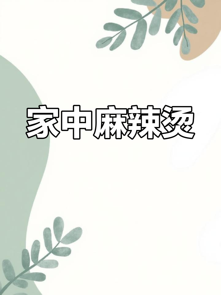 在家做麻辣烫,既实惠又卫生,味道绝对不输外面!