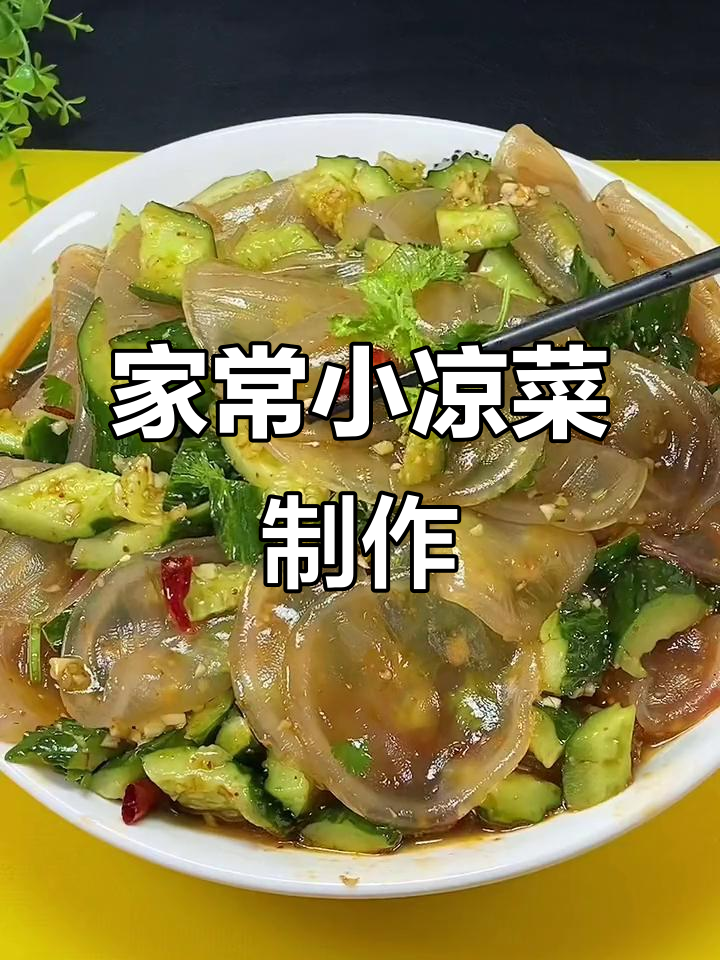 轻松做家常凉拌菜,黄瓜山药粉皮搭配辣椒油和料汁