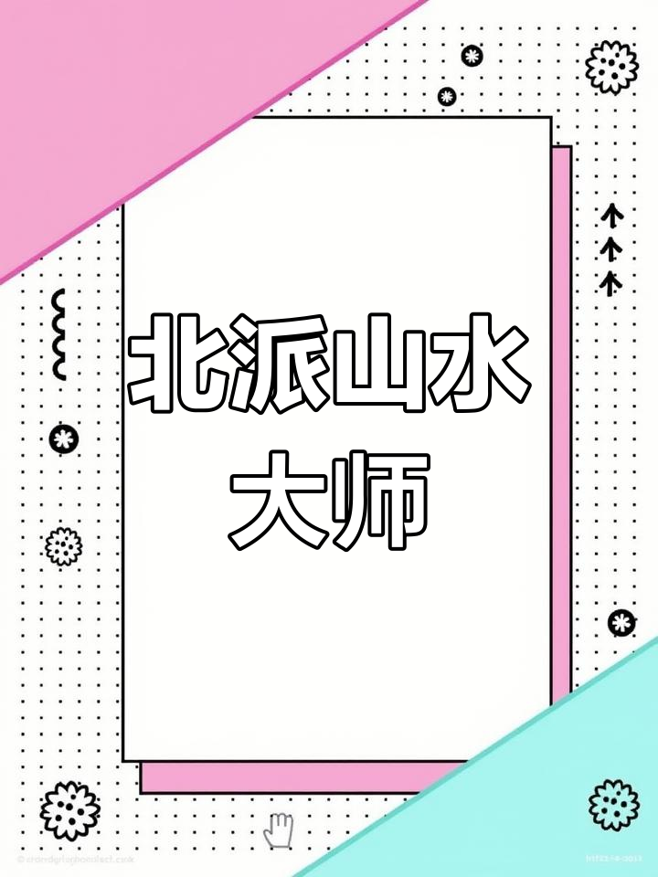 孙天牧传承北派山水,笔下景色秀丽独特