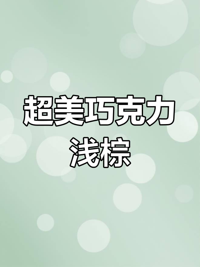 巧克力棕发型,女生必试