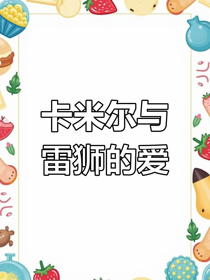 雷狮与卡米尔的家人之爱