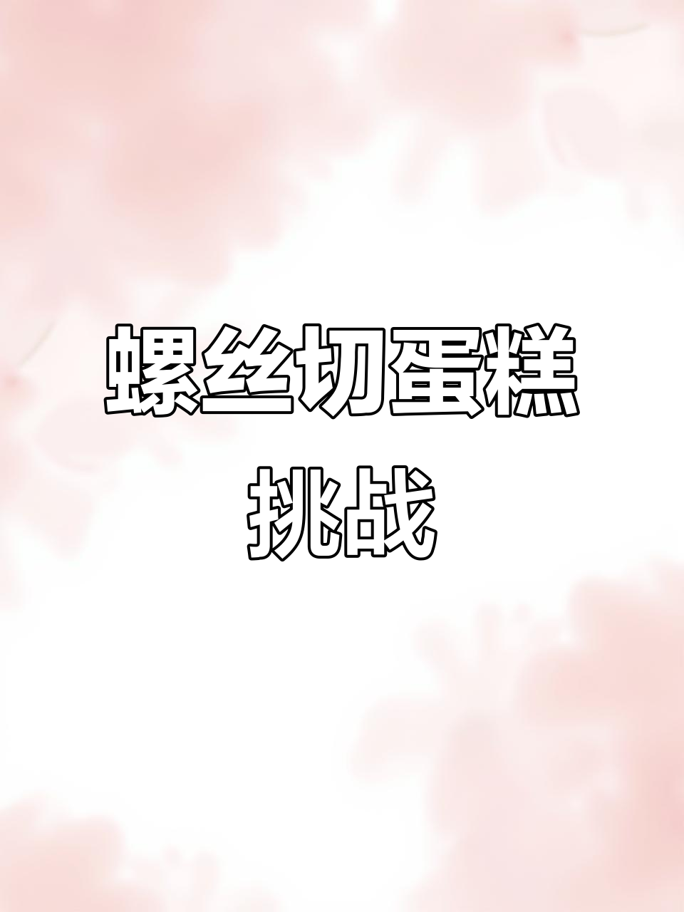 螺丝与蛋糕的奇妙冒险,反奥特曼心灵大揭秘