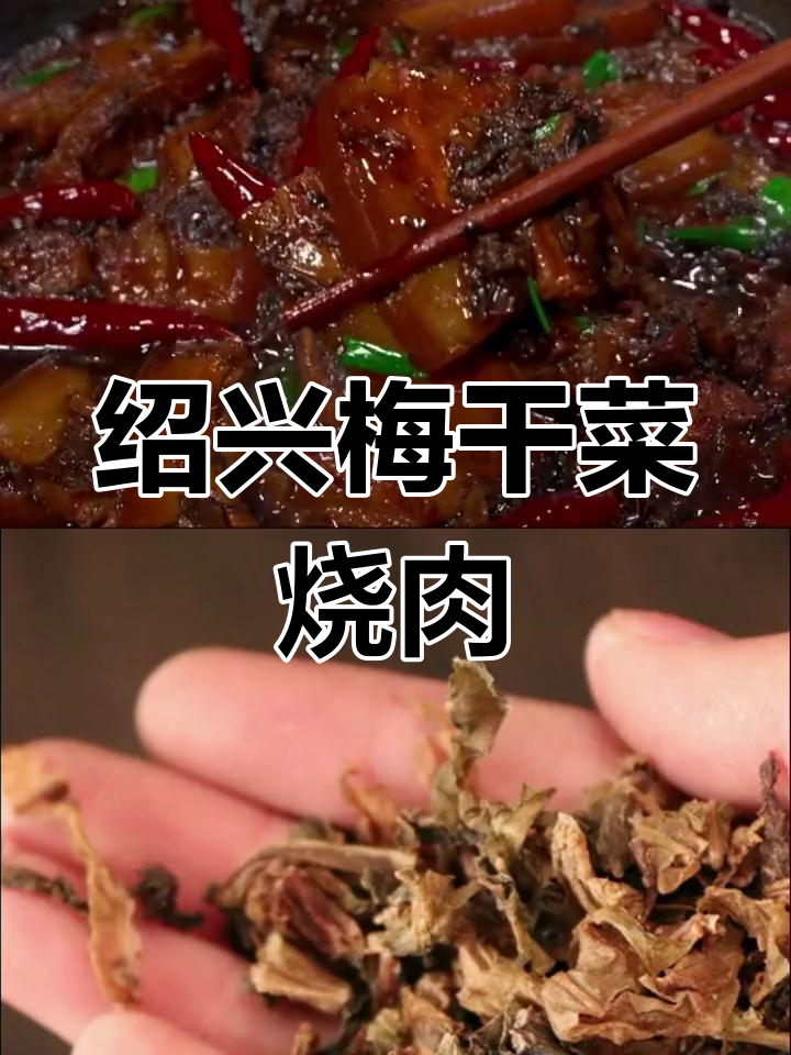 梅干菜烧肉,配大米饭最香!做法超简单