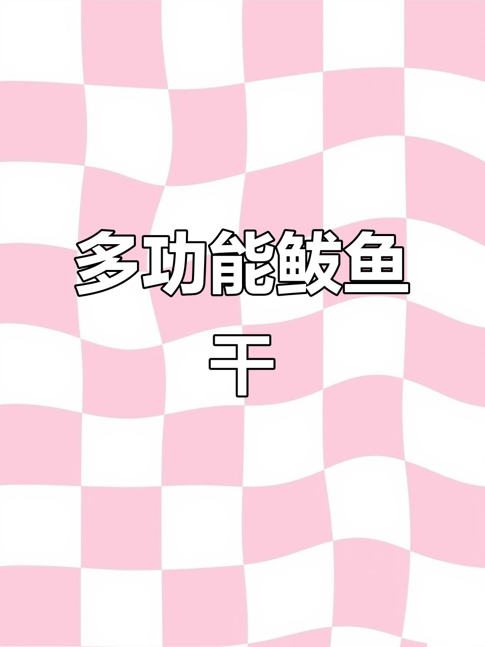 鲅鱼干多肉少刺,烤蒸炒炸皆宜,老少皆爱,直接食用更美味
