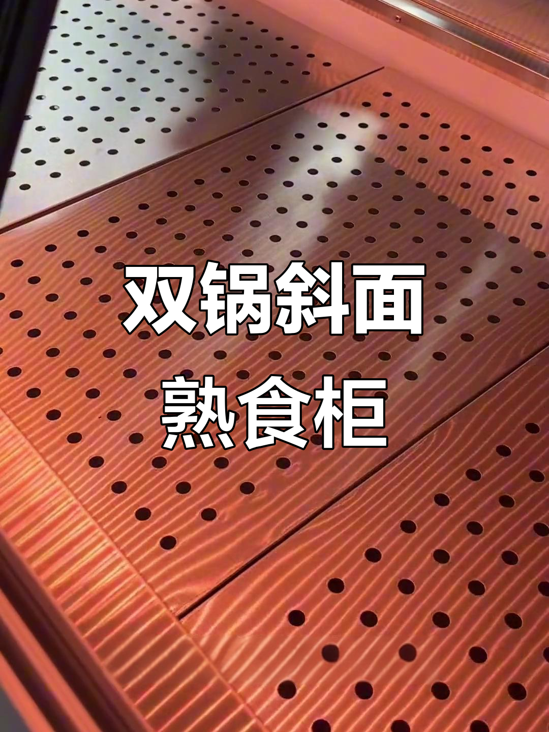 蒸馏式熟食柜与凉菜展示台，定制设计更灵活