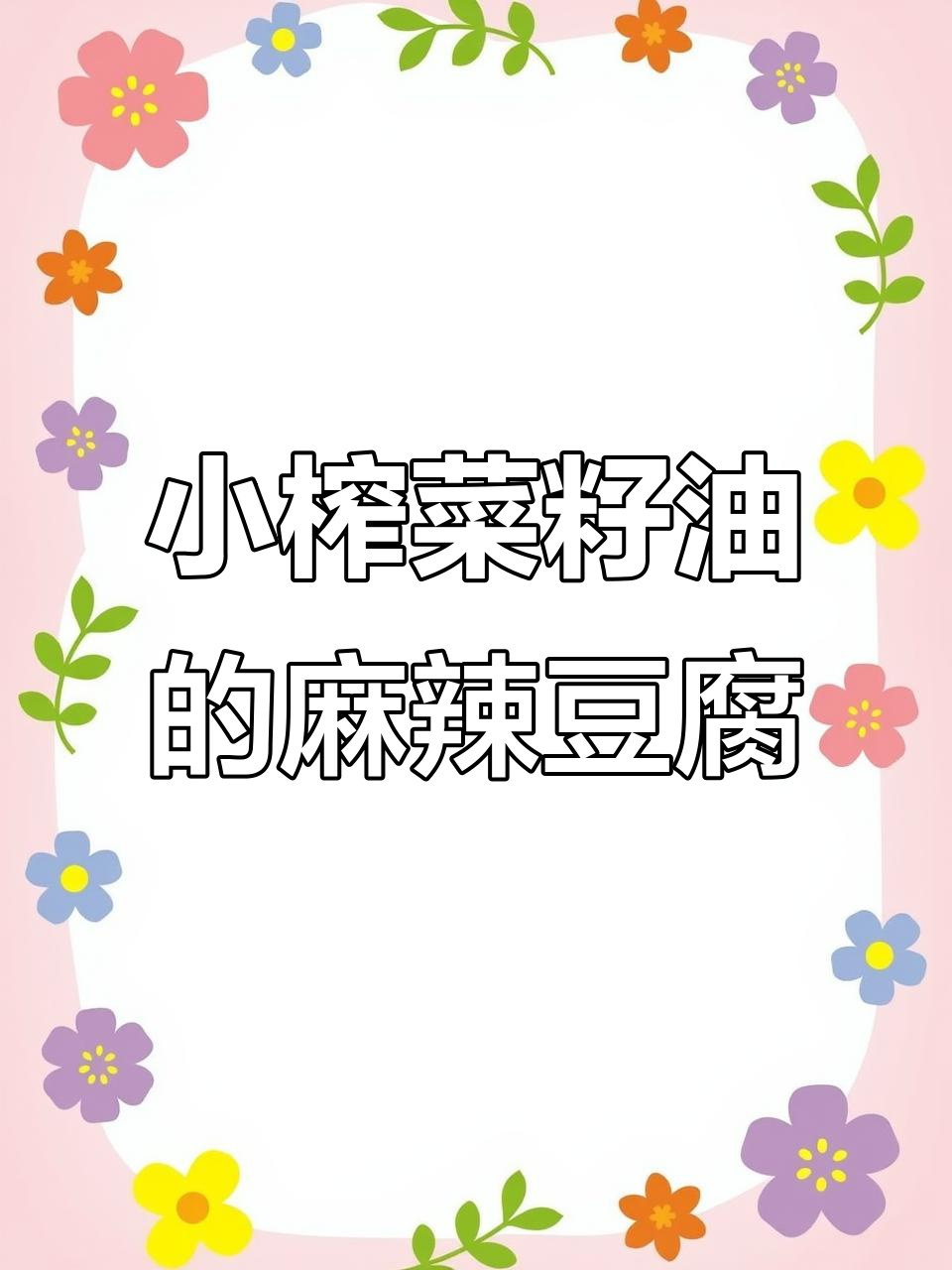 外婆乡小榨菜籽油,麻婆豆腐这样做更香!