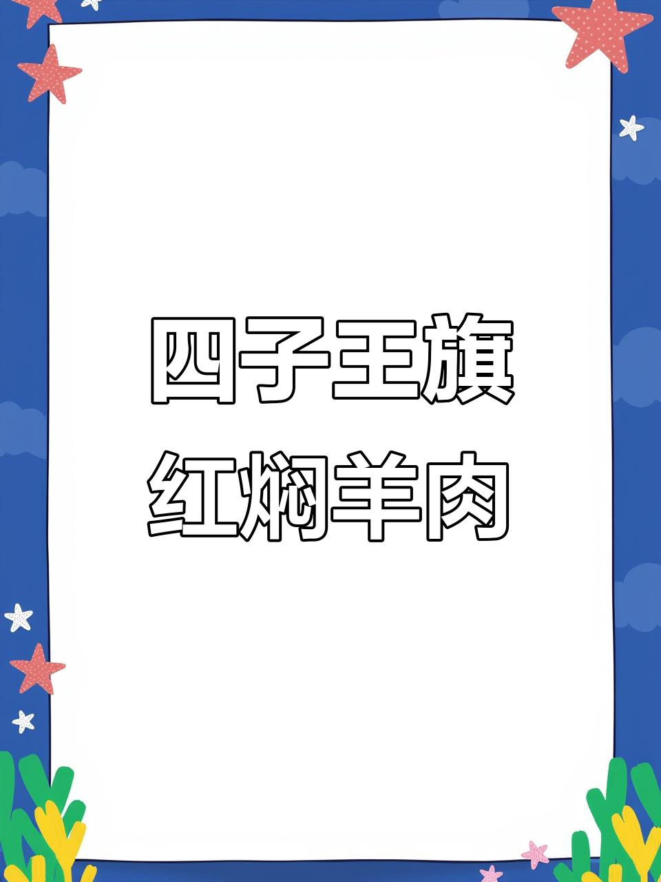 内蒙古四子王旗红焖羊肉,草原美味等你来尝