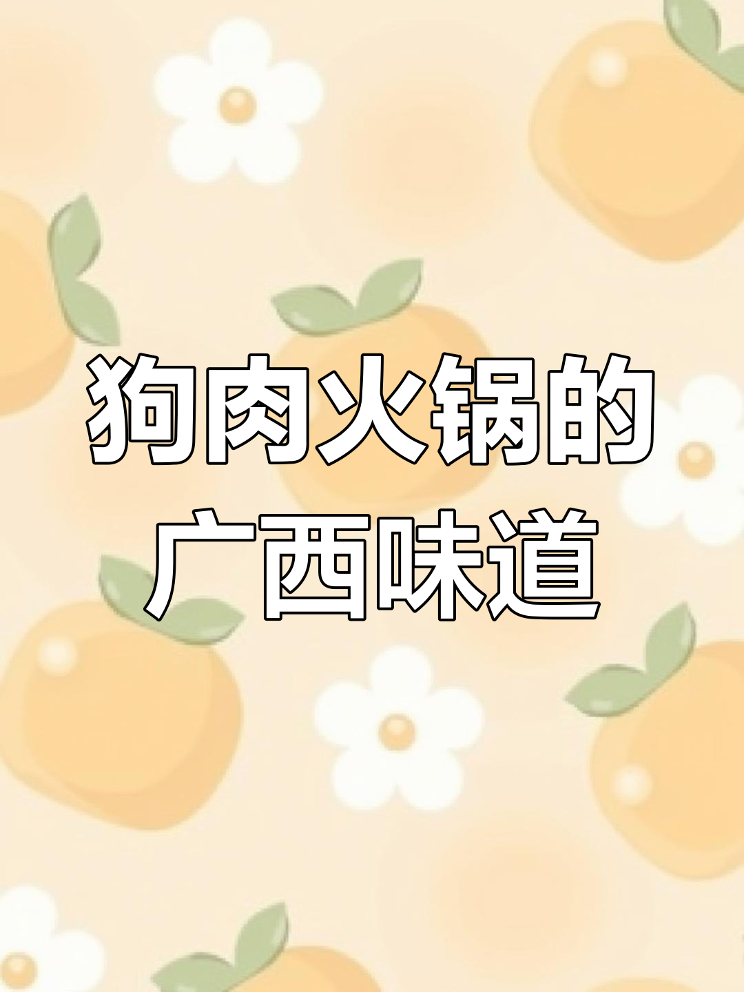 广西狗肉节与干锅狗肉的独特风味,三伏天吃狗肉包祛湿气