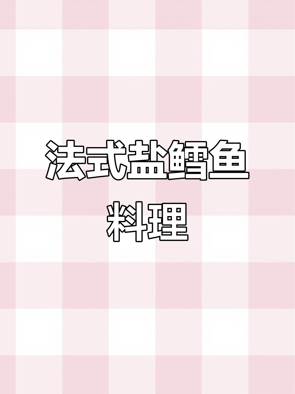 香浓银鳕鱼搭配南瓜臊司,法式风味满满