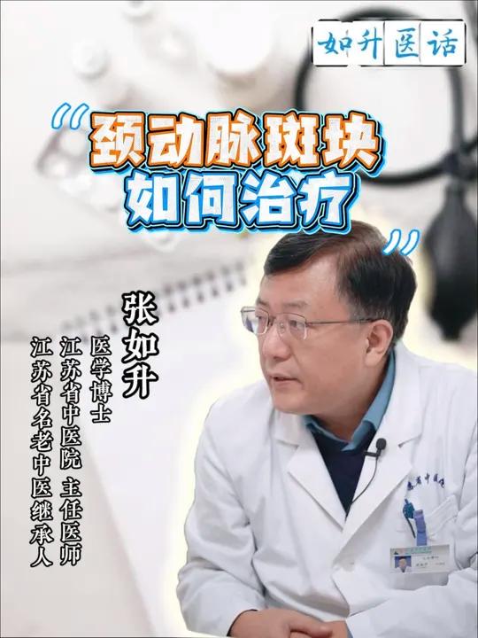 颈动脉斑块如何治疗?