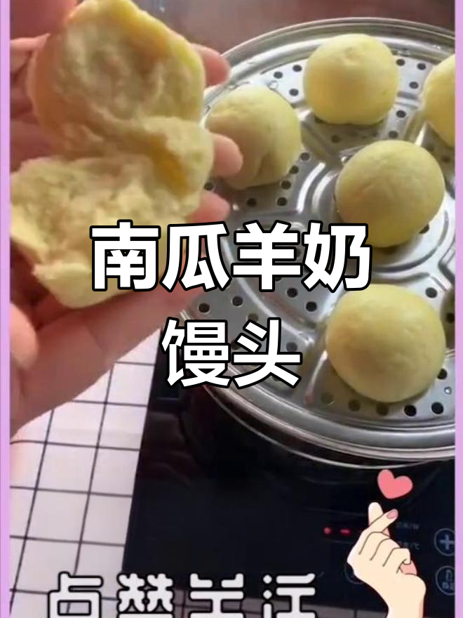 羊奶粉南瓜馒头,奶香十足宝宝最爱!