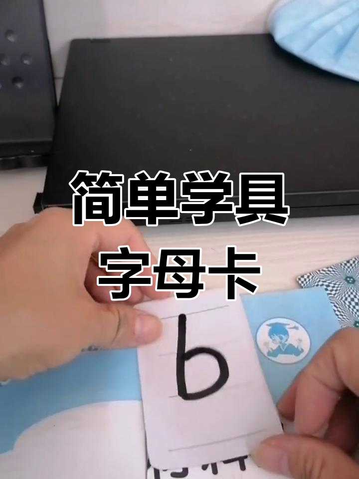 自制字母卡片制作教程