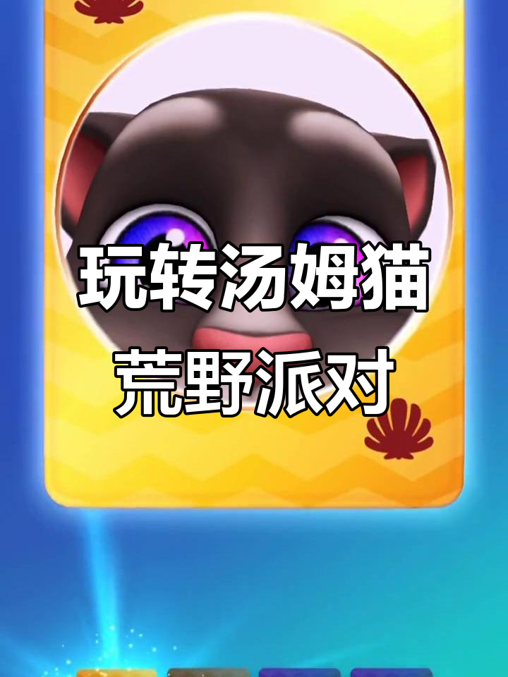 跟我一起体验汤姆猫荒野派对,精彩不断!