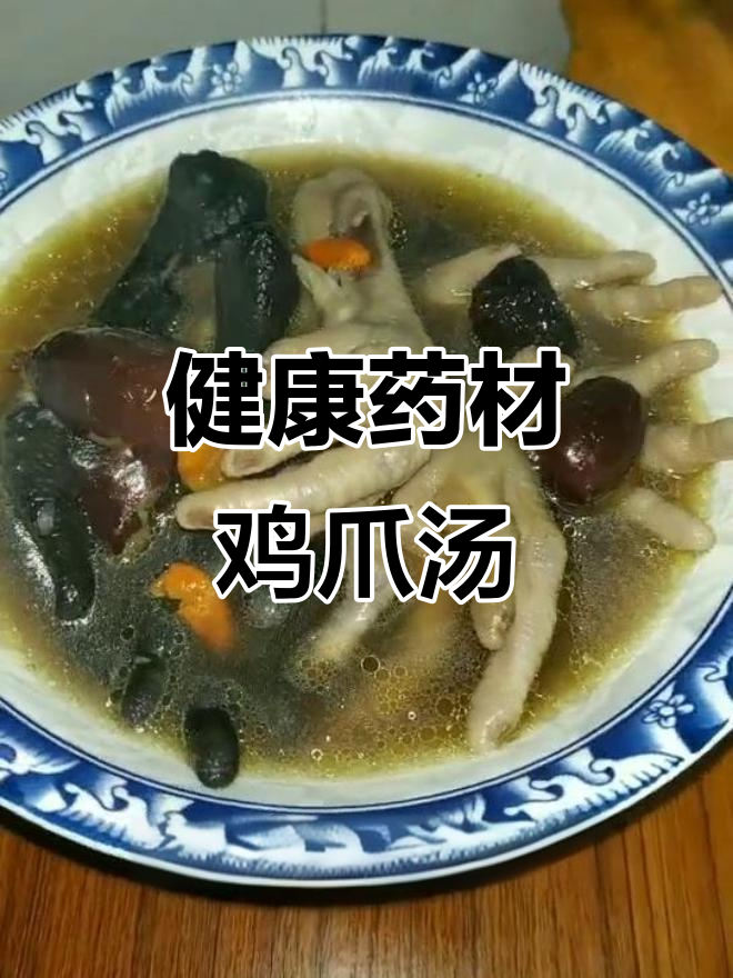 药材凤爪汤,健康又美味