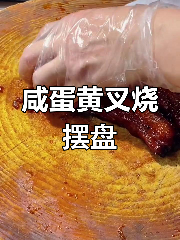 咸蛋黄叉烧与蜜汁排骨的完美摆盘技巧