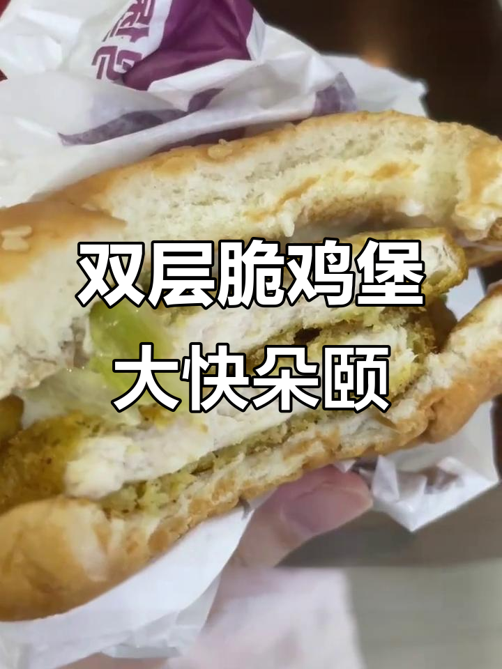超大鸡块配沙拉酱,麦当劳双层脆鸡堡吃不停