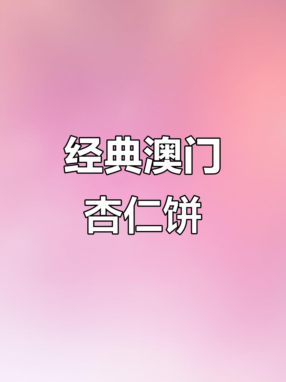 澳门百年杏仁饼,一口接一口停不下来!