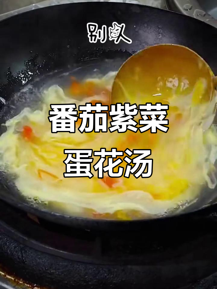 西红柿紫菜蛋花汤,做法超简单又美味