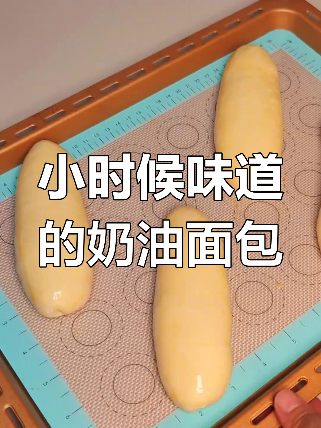 回忆小时候的奶油面包,做法超简单,烤出松软美味
