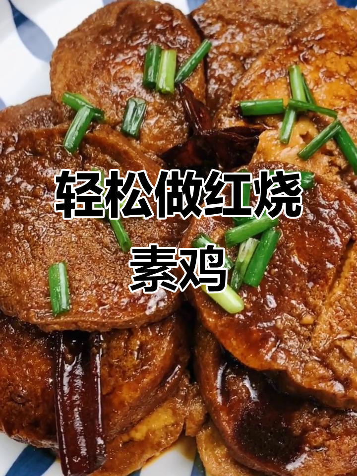 红烧素鸡,外酥里嫩,做法超简单!