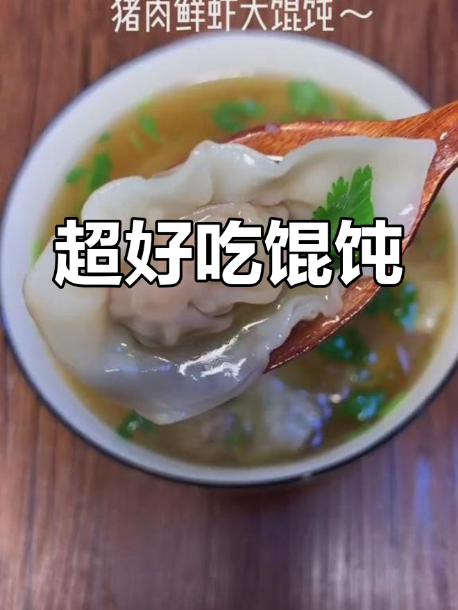 猪肉虾仁馄饨,鲜美又弹嫩