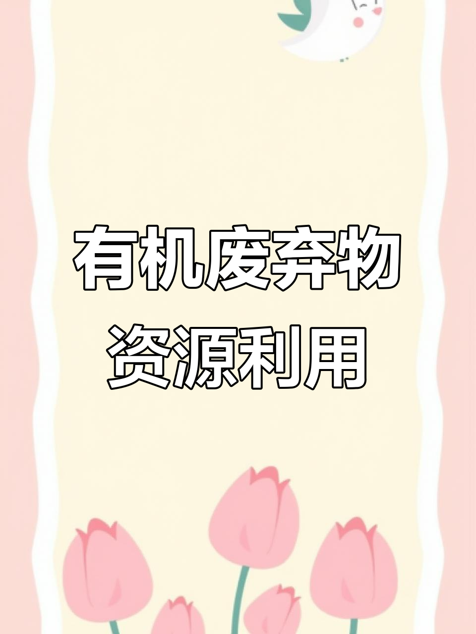 鸡粪有机肥发酵设备,环保无害化处理新选择