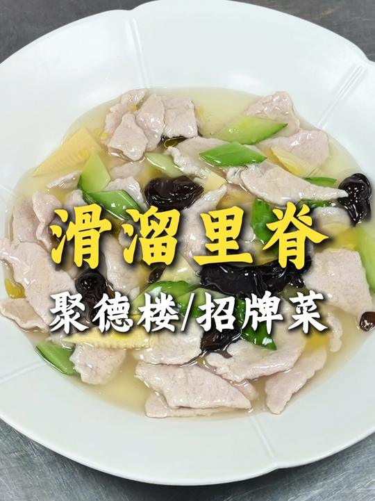 鲁菜滑溜里脊：白滑咸鲜，明汁亮芡