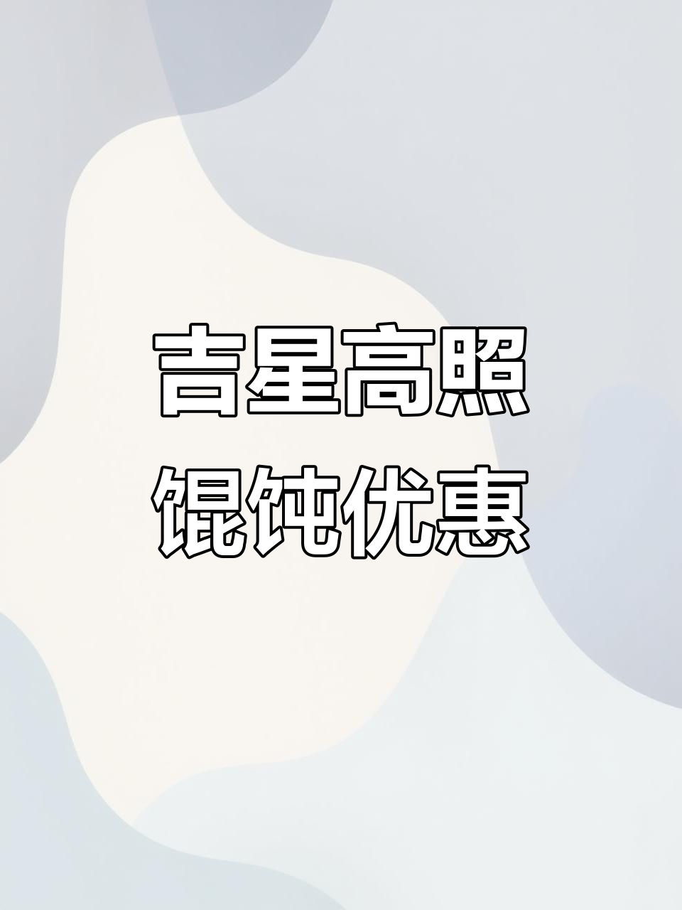 上海吉祥馄饨福利店,超值套餐让你吃到爽!