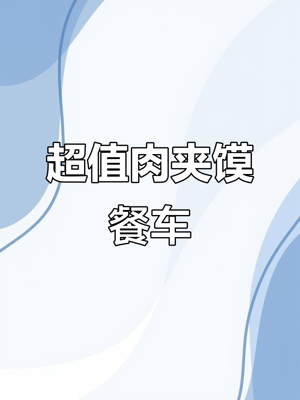 兰考南彰镇,肉夹馍三轮车仅需3000元,超值创业选择!