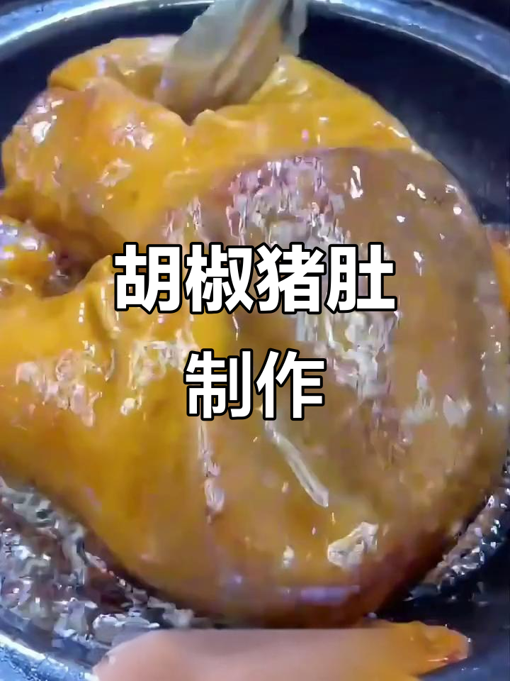 胡椒猪肚做法大揭秘,简单又美味!