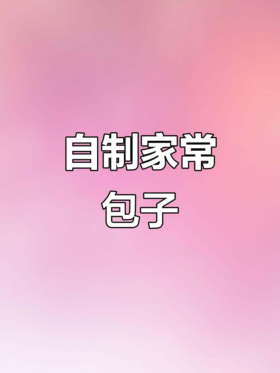 家庭版包子做法,简单又美味