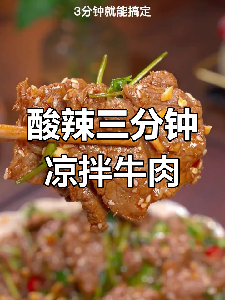 三分钟搞定酸辣爽口凉拌牛肉,泰式风味汁让你更开胃