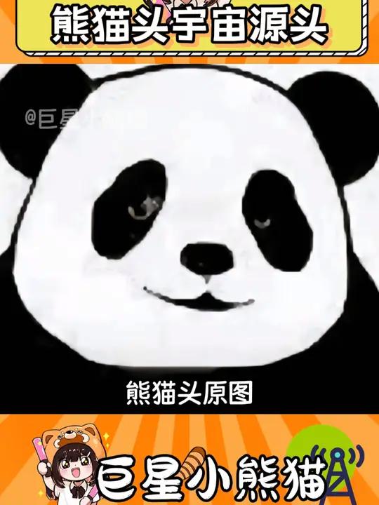 原来来源也是一只贱兮兮的熊猫啊