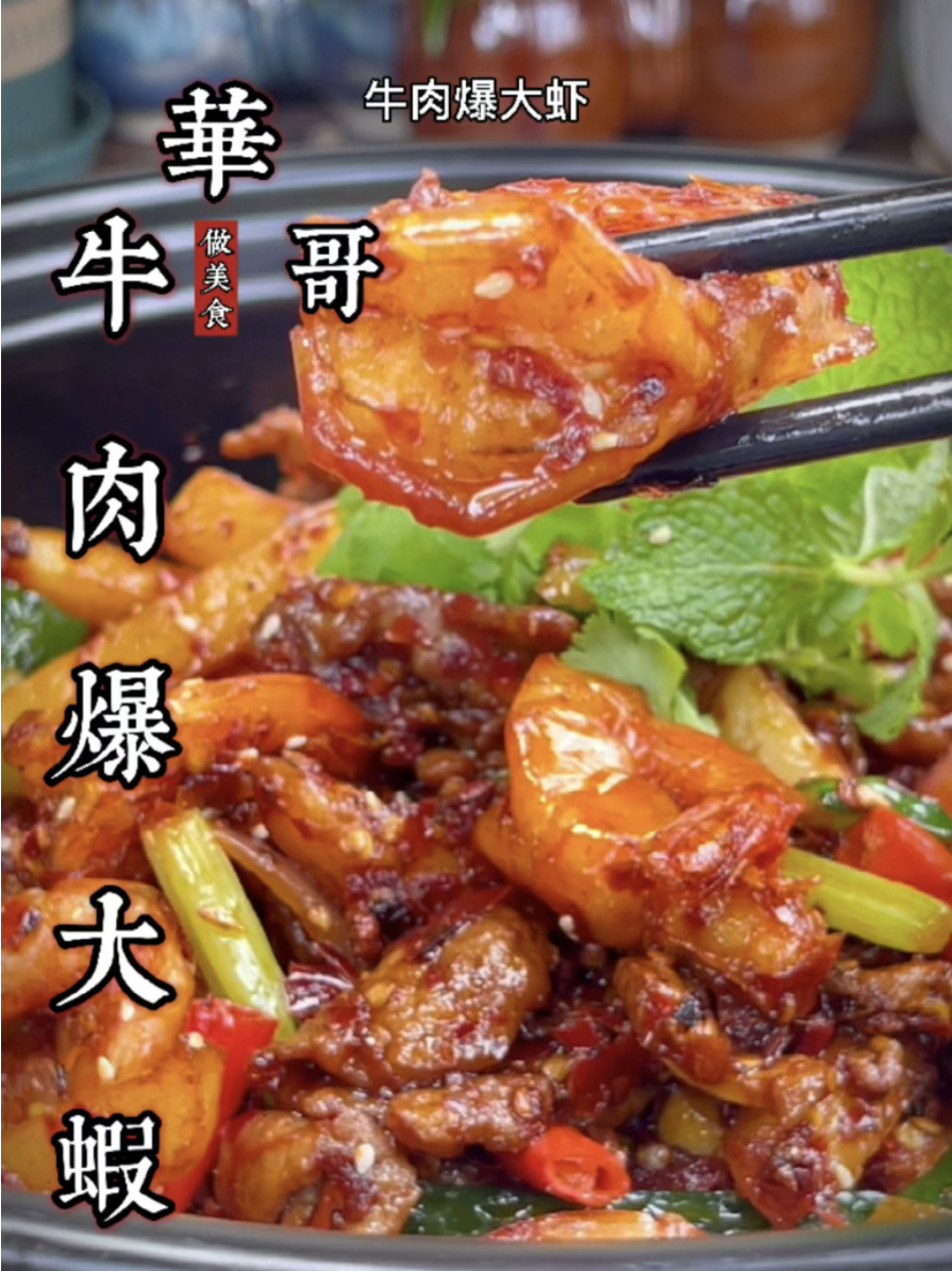 牛肉爆大虾