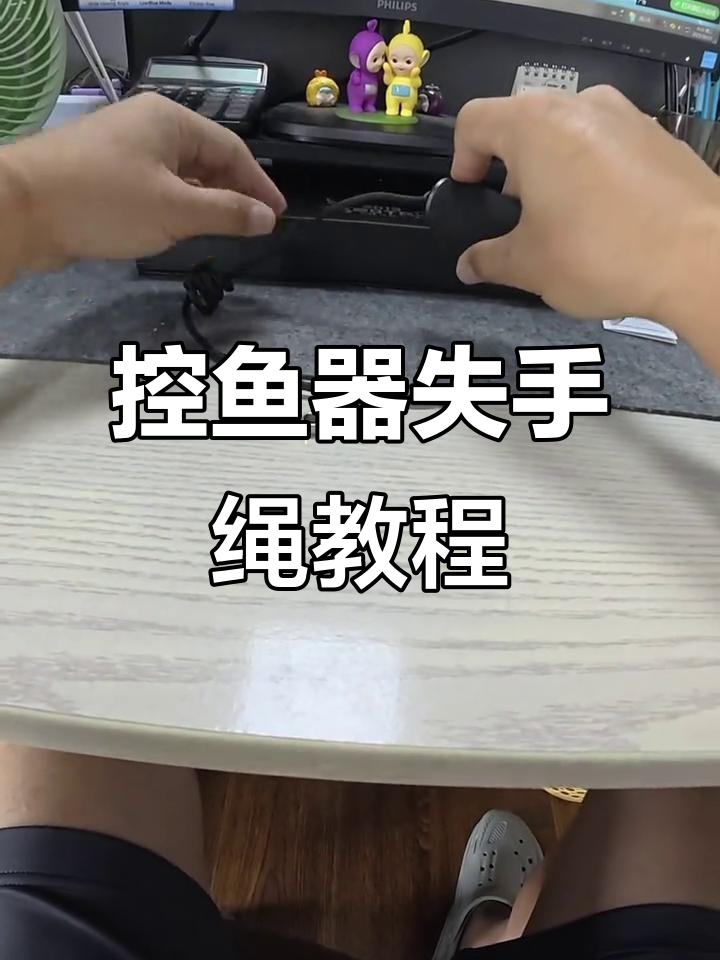 冶猪控鱼器失手绳绑法全解析,轻松学会
