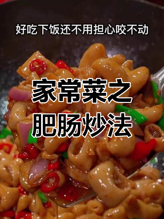 高端家宴必备的10道家常菜,肥肠做法最关键