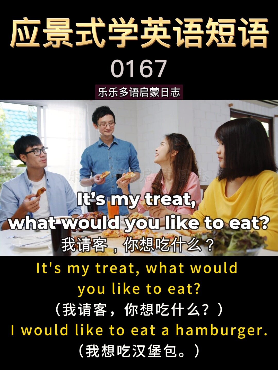 「应景式学英语短语」我请客,你想吃什么?