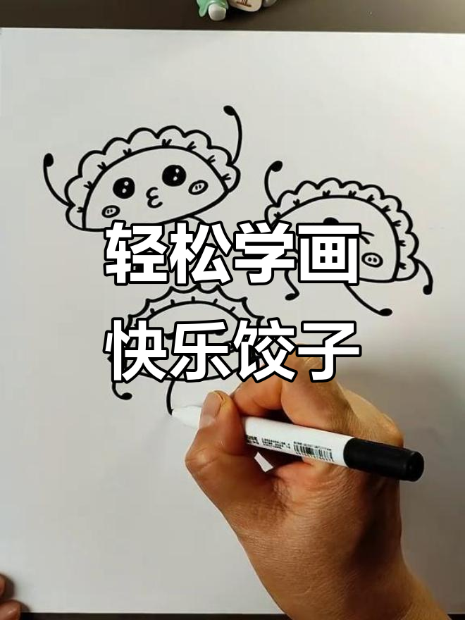快乐饺子大变身,简单步骤教你画可爱小表情