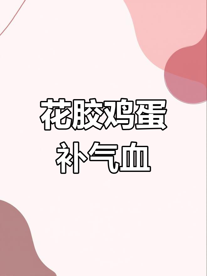 鸡蛋花胶煮酒酿,滋补养颜