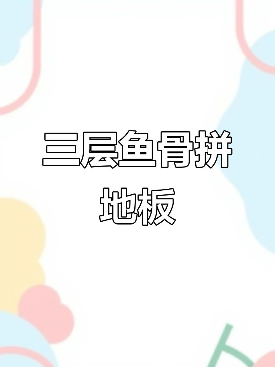 鱼骨拼实木地板,三层结构更稳固