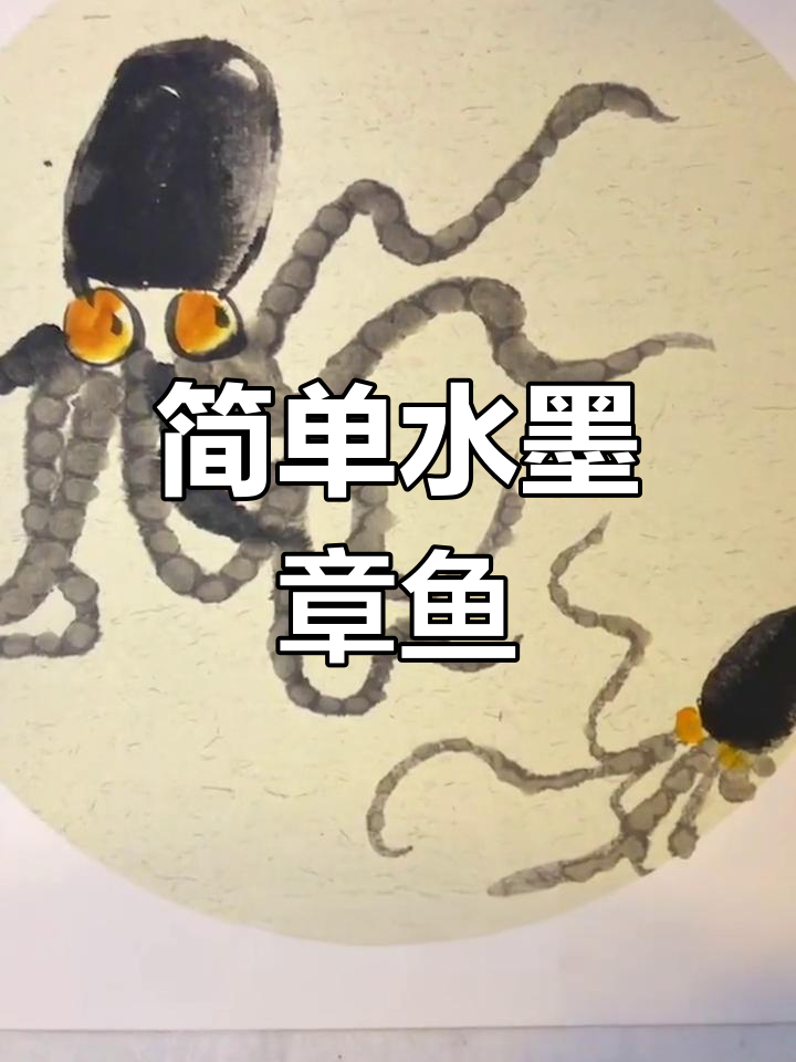 一分钟学会画八爪鱼