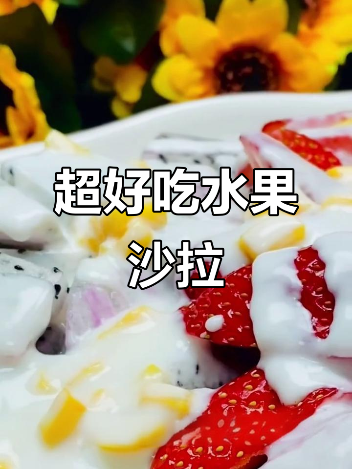 简单又好吃的水果沙拉,酸甜口感让人无法抗拒