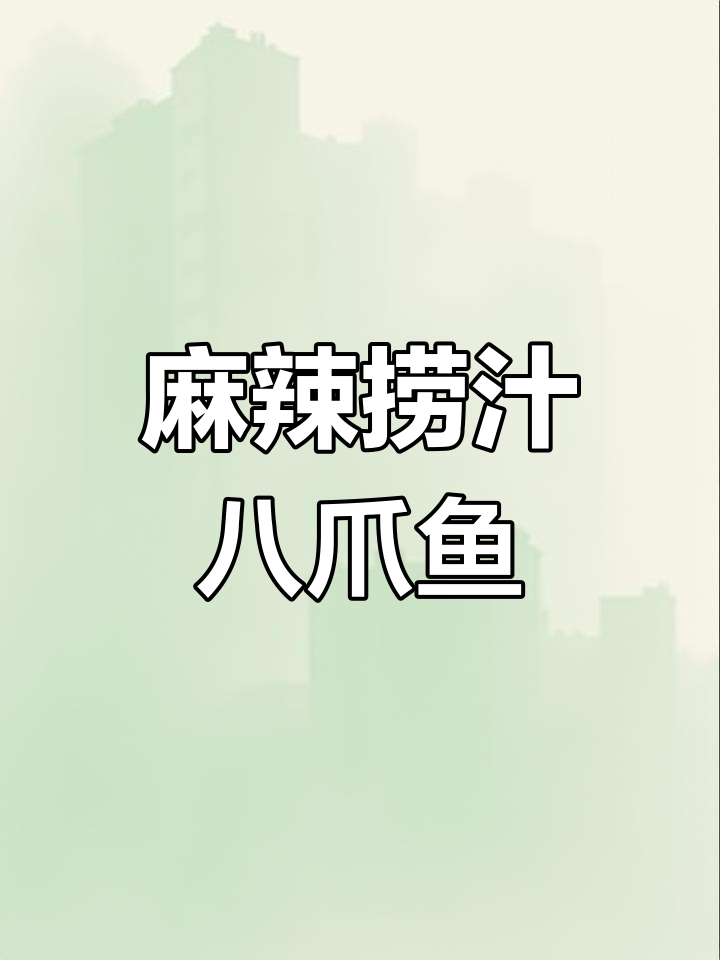 夏日必备,麻辣八爪鱼,爽口开胃,冰镇更添清凉