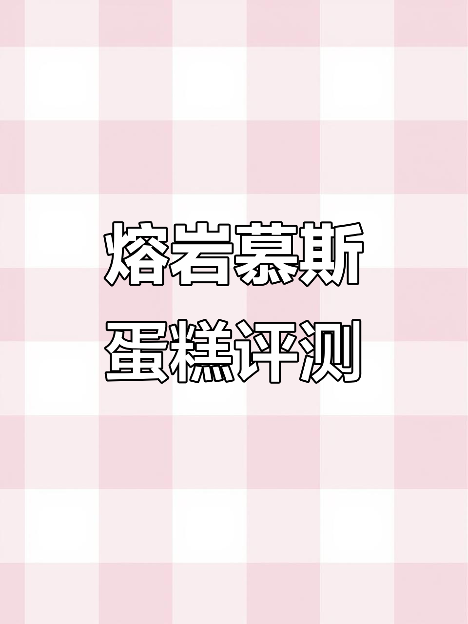 熔岩慕斯蛋糕测评:丝滑口感与松软蛋糕的完美结合