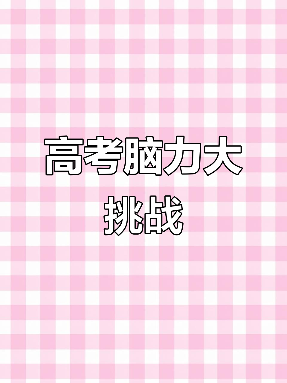 高考加油!文字的世界,挑战你的大脑