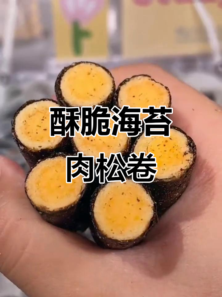 海苔肉松卷,三层口感酥脆又美味