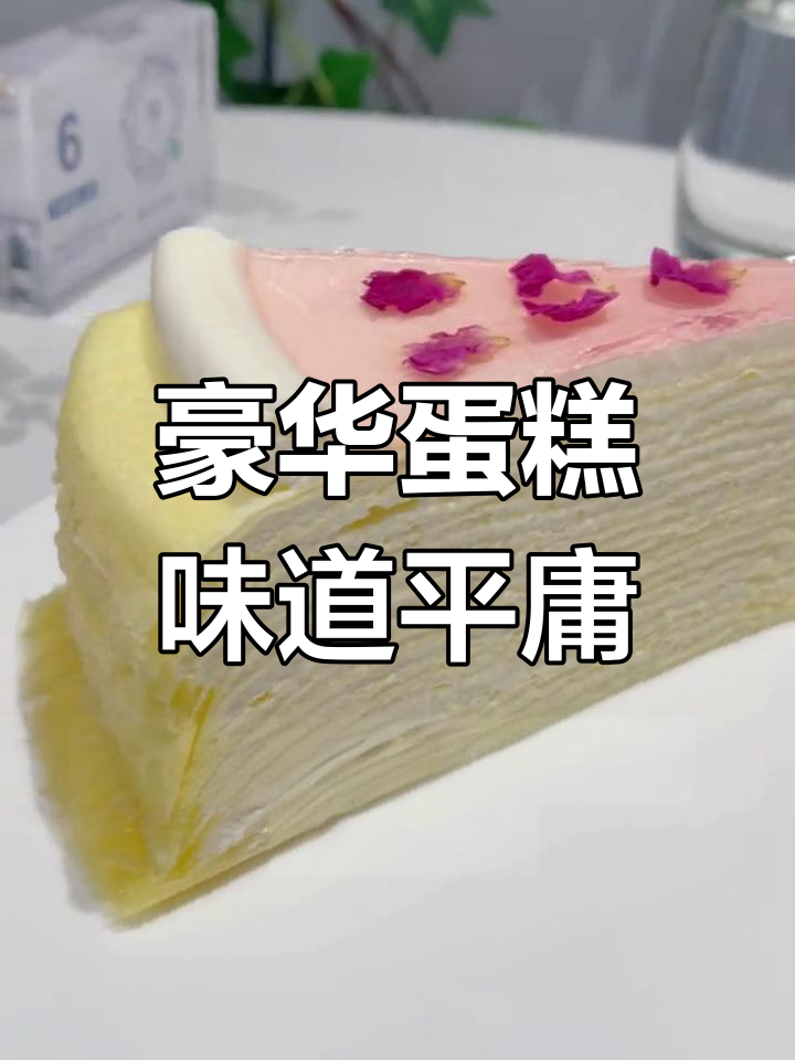 Lady M蛋糕价格高,但口感并不出众