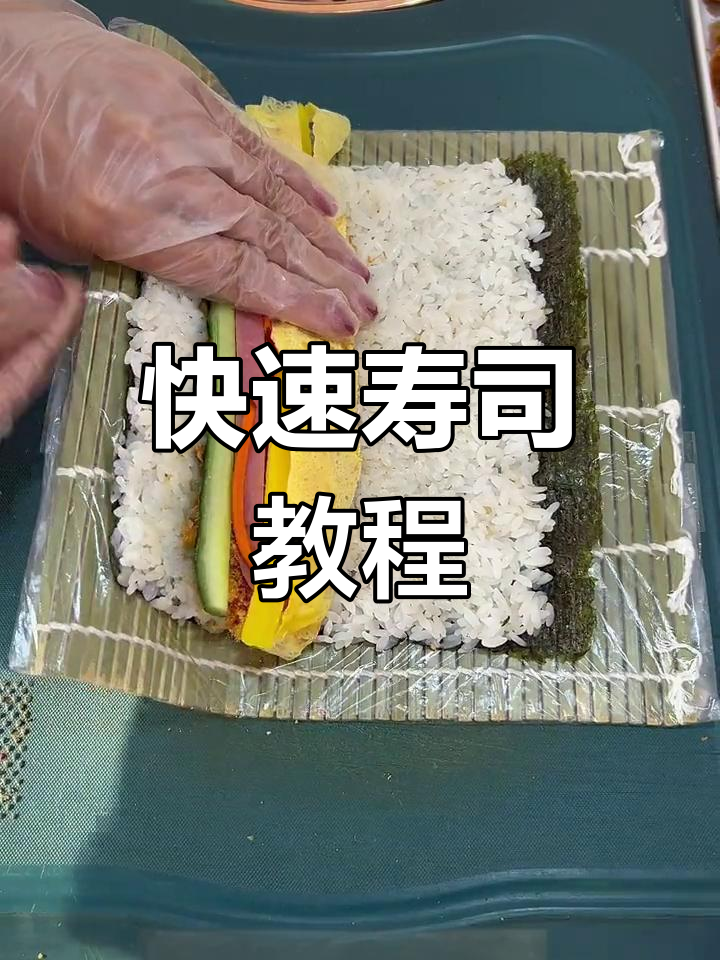 几分钟轻松做寿司,美味又美观!